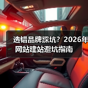 选错品牌踩坑?2026年网站建站避坑指南(图1) 选错品牌踩坑?2026年网站建站避坑指南(图1)