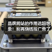 品牌网站的作用远超想象!别再烧钱投广告了(图1) 品牌网站的作用远超想象!别再烧钱投广告了(图1)