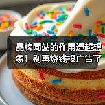 品牌网站的作用远超想象!别再烧钱投广告了(图4) 品牌网站的作用远超想象!别再烧钱投广告了(图4)