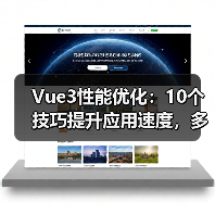 Vue3性能优化：10个技巧提升应用速度，多数项目未采用