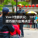 Vue3性能优化：10个技巧提升应用速度，多数项目未采用（图4）