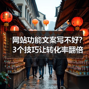 网站功能文案写不好?3个技巧让转化率翻倍(图1) 网站功能文案写不好?3个技巧让转化率翻倍(图1)