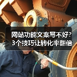 网站功能文案写不好?3个技巧让转化率翻倍(图4) 网站功能文案写不好?3个技巧让转化率翻倍(图4)
