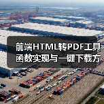 前端HTML转PDF工具函数实现与一键下载方法详解(图2) 前端HTML转PDF工具函数实现与一键下载方法详解(图2)