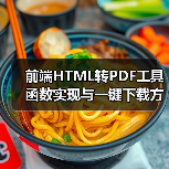 前端HTML转PDF工具函数实现与一键下载方法详解(图3) 前端HTML转PDF工具函数实现与一键下载方法详解(图3)