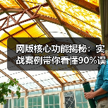 网版核心功能揭秘：实战案例带你看懂90%误区（图2）