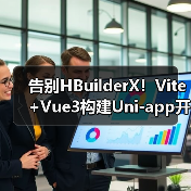 告别HBuilderX！Vite+Vue3构建Uni-app开发新范式