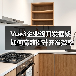 Vue3企业级开发框架如何高效提升开发效率？