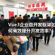Vue3企业级开发框架如何高效提升开发效率？（图3）