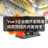 Vue3企业级开发框架如何高效提升开发效率？（图4）