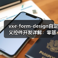 vxe-form-design自定义控件开发详解:零基础也能轻松上手(图2) vxe-form-design自定义控件开发详解:零基础也能轻松上手(图2)