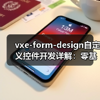 vxe-form-design自定义控件开发详解:零基础也能轻松上手(图1) vxe-form-design自定义控件开发详解:零基础也能轻松上手(图1)