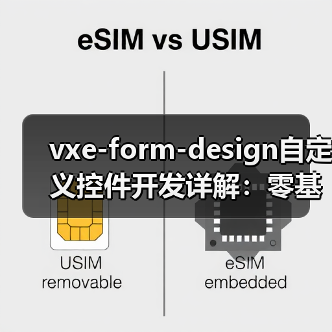 vxe-form-design自定义控件开发详解:零基础也能轻松上手(图3) vxe-form-design自定义控件开发详解:零基础也能轻松上手(图3)