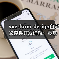 vxe-form-design自定义控件开发详解:零基础也能轻松上手(图4) vxe-form-design自定义控件开发详解:零基础也能轻松上手(图4)