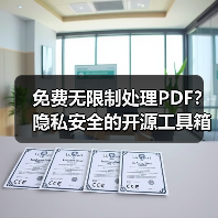 免费无限制处理PDF?隐私安全的开源工具箱自托管方案(图1) 免费无限制处理PDF?隐私安全的开源工具箱自托管方案(图1)