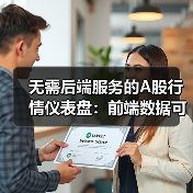 无需后端服务的A股行情仪表盘:前端数据可视化实现方案(图4) 无需后端服务的A股行情仪表盘:前端数据可视化实现方案(图4)