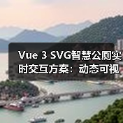 Vue 3 SVG智慧公厕实时交互方案：动态可视化高效实现（图2）