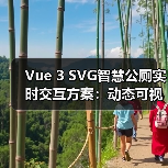 Vue 3 SVG智慧公厕实时交互方案：动态可视化高效实现（图3）