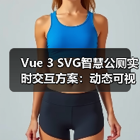Vue 3 SVG智慧公厕实时交互方案：动态可视化高效实现（图4）