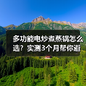 多功能电炒煮蒸锅怎么选?实测3个月帮你避开智商税(图2) 多功能电炒煮蒸锅怎么选?实测3个月帮你避开智商税(图2)