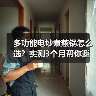 多功能电炒煮蒸锅怎么选?实测3个月帮你避开智商税(图1) 多功能电炒煮蒸锅怎么选?实测3个月帮你避开智商税(图1)