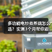 多功能电炒煮蒸锅怎么选?实测3个月帮你避开智商税(图3) 多功能电炒煮蒸锅怎么选?实测3个月帮你避开智商税(图3)