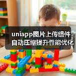 uniapp图片上传组件：自动压缩提升性能优化
