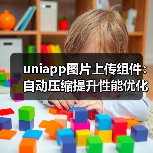 uniapp图片上传组件：自动压缩提升性能优化（图2）