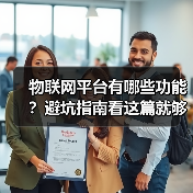 物联网平台有哪些功能?避坑指南看这篇就够了(图2) 物联网平台有哪些功能?避坑指南看这篇就够了(图2)