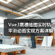 Vue3高德地图实时轨迹平滑动画实现方案详解(图2) Vue3高德地图实时轨迹平滑动画实现方案详解(图2)