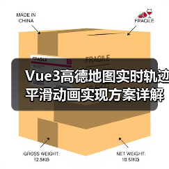 Vue3高德地图实时轨迹平滑动画实现方案详解(图3) Vue3高德地图实时轨迹平滑动画实现方案详解(图3)