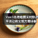 Vue3高德地图实时轨迹平滑动画实现方案详解(图4) Vue3高德地图实时轨迹平滑动画实现方案详解(图4)