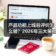 产品功能上线后评价怎么做？2026年三大策略斩获高好评