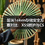 前端Token存储安全方案对比:XSS防护与CSRF防御实践(图3) 前端Token存储安全方案对比:XSS防护与CSRF防御实践(图3)