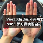 Vue3大屏适配不再需要rem?新方案实现自动缩放(图3) Vue3大屏适配不再需要rem?新方案实现自动缩放(图3)