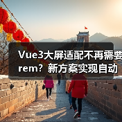 Vue3大屏适配不再需要rem?新方案实现自动缩放(图4) Vue3大屏适配不再需要rem?新方案实现自动缩放(图4)