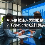Vue依赖注入类型报错？TypeScript这样解决更安全！（图4）
