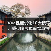 Vue性能优化10大技巧:减少响应式追踪与提升效率(图2) Vue性能优化10大技巧:减少响应式追踪与提升效率(图2)