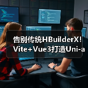 告别传统HBuilderX!Vite+Vue3打造Uni-app开发新范式(图1) 告别传统HBuilderX!Vite+Vue3打造Uni-app开发新范式(图1)