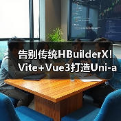 告别传统HBuilderX!Vite+Vue3打造Uni-app开发新范式(图2) 告别传统HBuilderX!Vite+Vue3打造Uni-app开发新范式(图2)