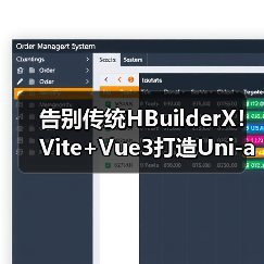 告别传统HBuilderX!Vite+Vue3打造Uni-app开发新范式(图4) 告别传统HBuilderX!Vite+Vue3打造Uni-app开发新范式(图4)