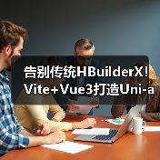 告别传统HBuilderX!Vite+Vue3打造Uni-app开发新范式(图3) 告别传统HBuilderX!Vite+Vue3打造Uni-app开发新范式(图3)