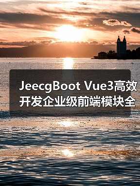 JeecgBoot Vue3高效开发企业级前端模块全解析(图2) JeecgBoot Vue3高效开发企业级前端模块全解析(图2)