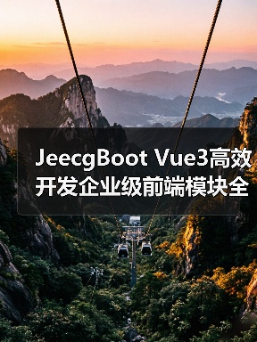 JeecgBoot Vue3高效开发企业级前端模块全解析(图3) JeecgBoot Vue3高效开发企业级前端模块全解析(图3)