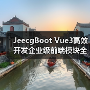 JeecgBoot Vue3高效开发企业级前端模块全解析(图4) JeecgBoot Vue3高效开发企业级前端模块全解析(图4)