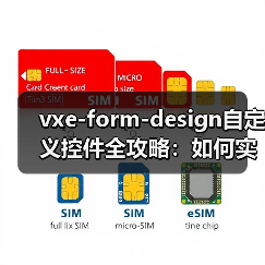 vxe-form-design自定义控件全攻略:如何实现低代码开发?(图4) vxe-form-design自定义控件全攻略:如何实现低代码开发?(图4)