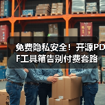 免费隐私安全!开源PDF工具箱告别付费套路(图4) 免费隐私安全!开源PDF工具箱告别付费套路(图4)