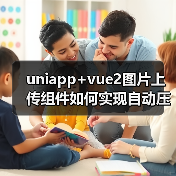 uniapp+vue2图片上传组件如何实现自动压缩？（图3）