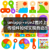 uniapp+vue2图片上传组件如何实现自动压缩？（图4）