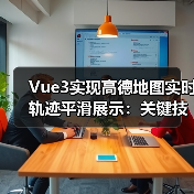 Vue3实现高德地图实时轨迹平滑展示:关键技巧解析(图2) Vue3实现高德地图实时轨迹平滑展示:关键技巧解析(图2)